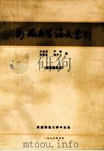 外国文学论文索引（1979 PDF版）