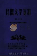 民间文学资料  第44集  布依族神话传说故事童话寓言（1980 PDF版）