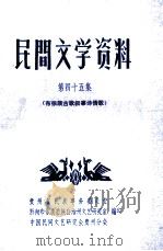 民间文学资料  第45集  布依族古歌叙事诗情歌（1980 PDF版）