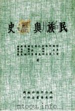 民族与历史（1962 PDF版）