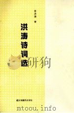 洪涛诗词选（1999 PDF版）