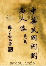 中华民国开国名人像  第1辑（ PDF版）