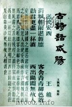古诗话咸阳 1981 PDF电子版封面 王枫林辑释,咸阳市文管会等编