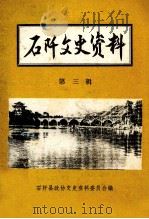石阡文史资料 第3辑 1988 PDF电子版封面 石阡县政协文史资料委员会编