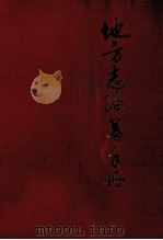 地方志编纂手册（ PDF版）