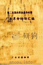 第二次国内革命战争时期  广东革命标语汇编（ PDF版）