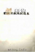 东北抗日义勇军史料汇编  吉林分册（ PDF版）