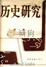 历史研究  1986年合订本  台湾及海外文报刊资料专辑  第1辑（1987 PDF版）