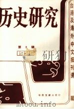 历史研究 第3辑 1987 PDF电子版封面 7501302359 季啸风,李文博主编;桂霭茹选编