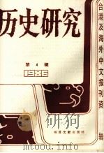历史研究 第4辑 1987 PDF电子版封面 7501302367 季啸风,李文博主编;桂霭茹选编