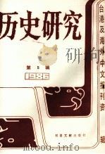 历史研究 第5辑 1987 PDF电子版封面 7501302375 季啸风,李文博主编;桂霭茹选编