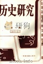 历史研究 第7辑 1987 PDF电子版封面 7501302391 季啸风,李文博主编;桂霭茹选编