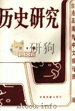 历史研究  第8辑  1986台湾及海外文报刊资料专辑（1987 PDF版）