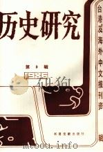 历史研究  第9辑   1987  PDF电子版封面  7501302413  季啸风，李文博主编；桂霭茹选编 