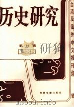 历史研究  第10辑  1986台湾及海外文报刊资料专辑（1987 PDF版）