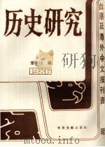 历史研究 第12辑 1987 PDF电子版封面 7501302448 季啸风,李文博主编;桂霭茹选编