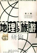 地理与旅游 第2辑 1986台港及海外中文报刊资料专辑 1987 PDF电子版封面 12201·9 季啸风主编