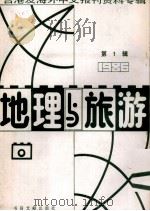 地理与旅游 第3辑 1986台港及海外中文报刊资料专辑 1987 PDF电子版封面 12201·9 季啸风主编
