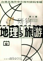 地理与旅游 第4辑 1986台港及海外中文报刊资料专辑 1987 PDF电子版封面 12201·9 季啸风主编