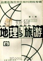 地理与旅游 第5辑 1986台港及海外中文报刊资料专辑 1987 PDF电子版封面 12201·9 季啸风主编