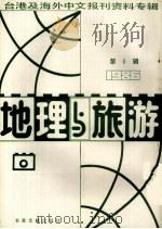 地理与旅游 第6辑 1986台港及海外中文报刊资料专辑 1987 PDF电子版封面 12201·9 季啸风主编