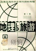 地理与旅游 第8辑 1986台港及海外中文报刊资料专辑 1987 PDF电子版封面 12201·9 季啸风主编