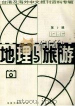 地理与旅游 第9辑 1986台港及海外中文报刊资料专辑 1987 PDF电子版封面 12201·9 季啸风主编