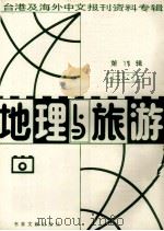 地理与旅游 第10辑 1986台港及海外中文报刊资料专辑 1987 PDF电子版封面 12201·9 季啸风主编