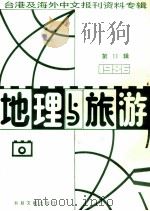 地理与旅游 第11辑 1986台港及海外中文报刊资料专辑 1987 PDF电子版封面 12201·9 季啸风主编