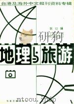 地理与旅游 第12辑 1986台港及海外中文报刊资料专辑 1987 PDF电子版封面 12201·9 季啸风主编