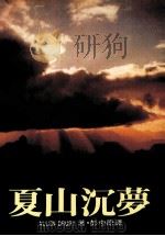 夏山沉萝 1986 PDF电子版封面 彭中原译