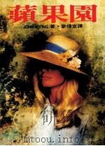 苹果园（1986 PDF版）