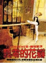 飘零的花瓣  第2版（1986 PDF版）