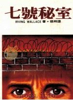 七号秘室 1986 PDF电子版封面 张时译
