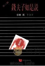 钱夫子如是说 第2辑 1991 PDF电子版封面 9579571996 秦英译