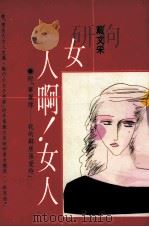 女人啊!女人（1989 PDF版）