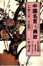 中国名言·典故 1984 PDF电子版封面 吕学镇著