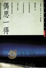 偶思一得  第8版（1990 PDF版）