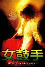 女鼓手（1984 PDF版）
