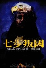 七步叛国 1986 PDF电子版封面 罗福赐译