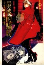 最后的骗局 1987 PDF电子版封面 魏仲凯译