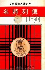 名将列传  第3版（1981 PDF版）