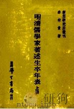明清儒学家著述生卒年表 上 1977 PDF电子版封面 麦仲贵著