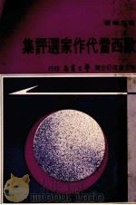 欧西当代作家选评集（1976 PDF版）