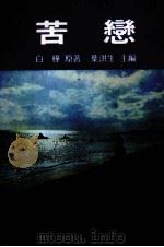 白桦的苦恋世界 第3版 1982 PDF电子版封面 白桦著