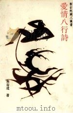爱情八行诗（1992 PDF版）