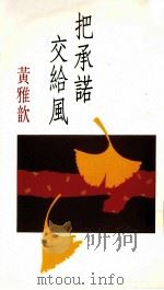 把承诺交给风 1991 PDF电子版封面 9575441249 黄雅歆著
