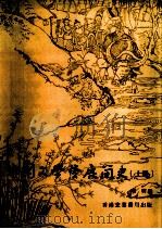 中国文学发展简史 上 1980 PDF电子版封面 向明编
