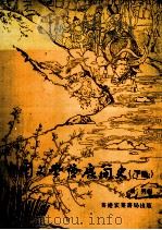 中国文学发展简史  下（1980 PDF版）