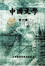 中国文学  第1册  第2版（1979 PDF版）
